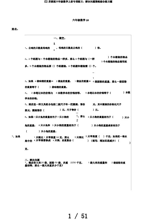 【】苏教版六年级数学上册专项练习：解决问题策略综合练习题