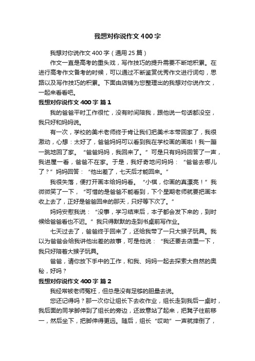 我想对你说作文400字