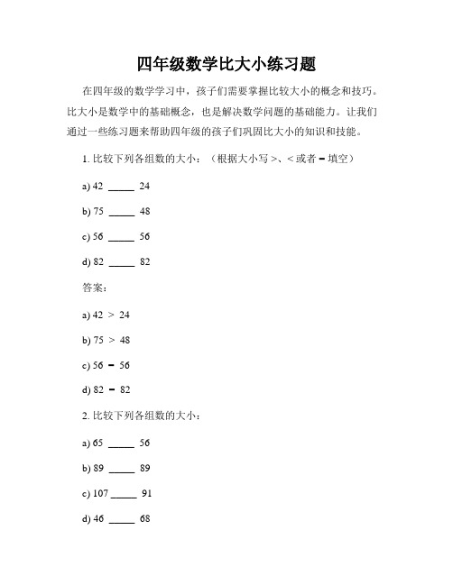 四年级数学比大小练习题