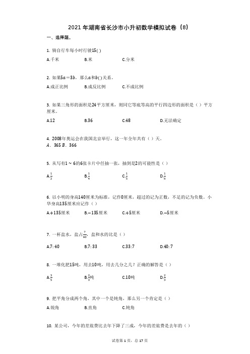 2021年湖南省长沙市小升初数学模拟试卷(8)有答案