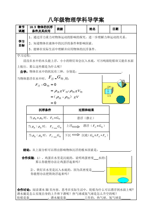 人教版物理八年级下册导学案：10.3物体沉浮条件及其应用