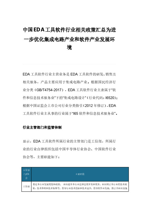 中国EDA工具软件行业相关政策汇总为进一步优化集成电路产业和软件产业发展环境