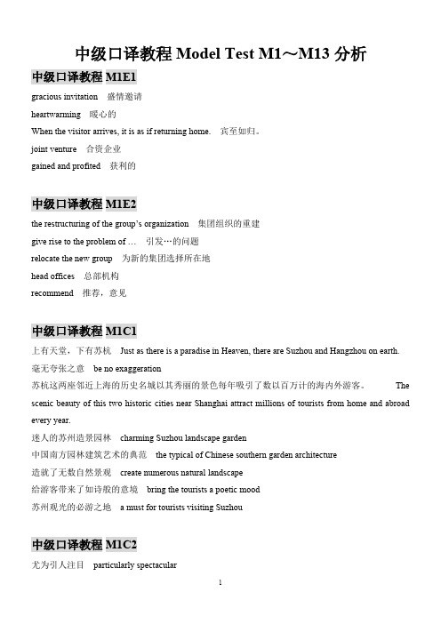 中级口译教程Model Test M1E1~M15C1分析