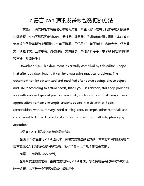 c语言 can通讯发送多包数据的方法