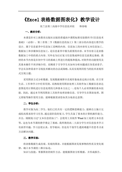 Excel表格数据图表化教学设计