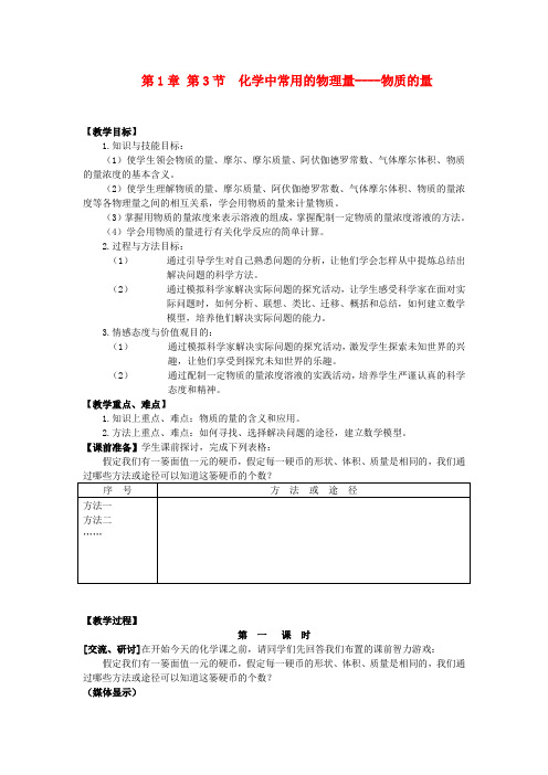 高中化学 第1章 第3节化学中常用的物理量-物质的量教案 鲁科版必修1