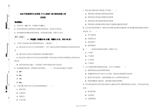 2020年初级银行从业资格《个人理财》能力测试试题A卷 含答案