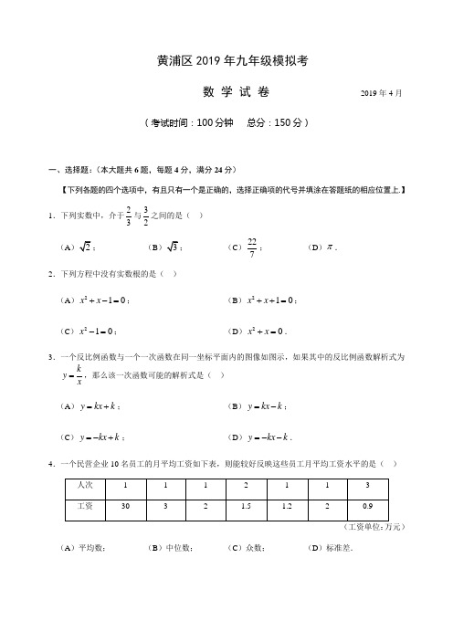 【2019年中考数学】上海市黄浦区2019届中考二模数学试题及答案