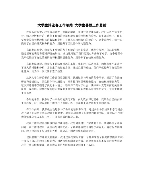 大学生辩论赛工作总结_大学生暑假工作总结