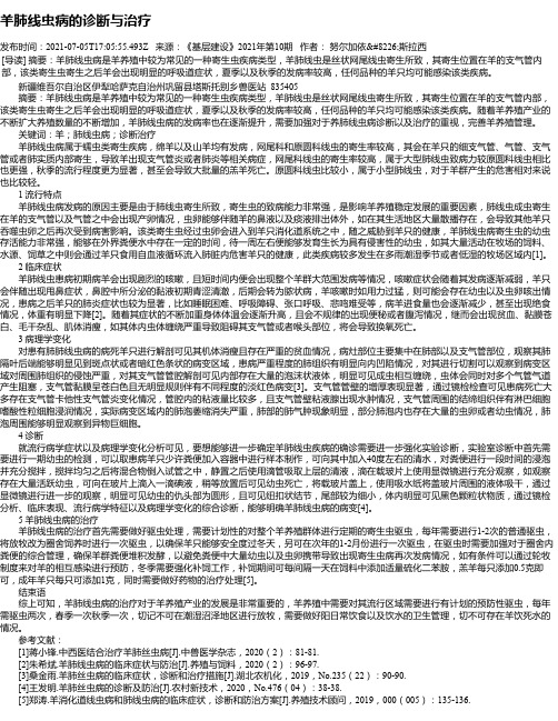 羊肺线虫病的诊断与治疗