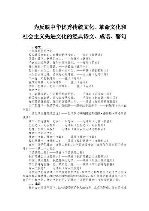 为反映中华优秀传统文化、革命文化和社会主义先进文化的经典诗文、成语、警句