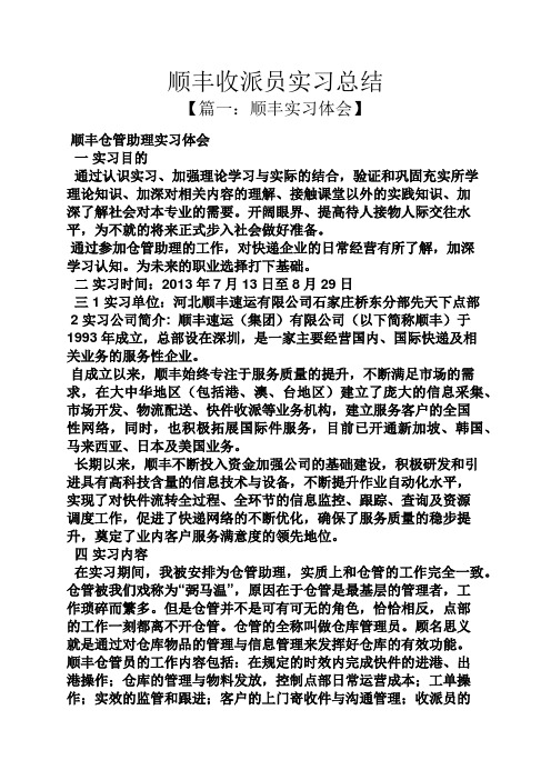 工作总结之顺丰收派员实习总结