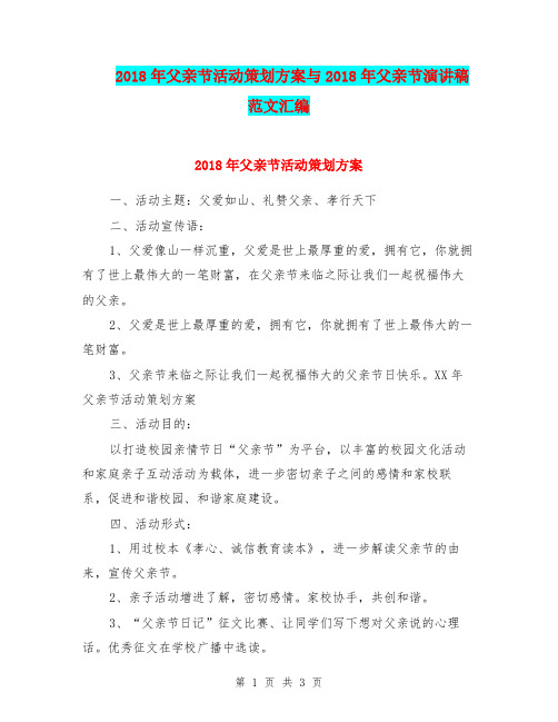 2018年父亲节活动策划方案与2018年父亲节演讲稿范文汇编