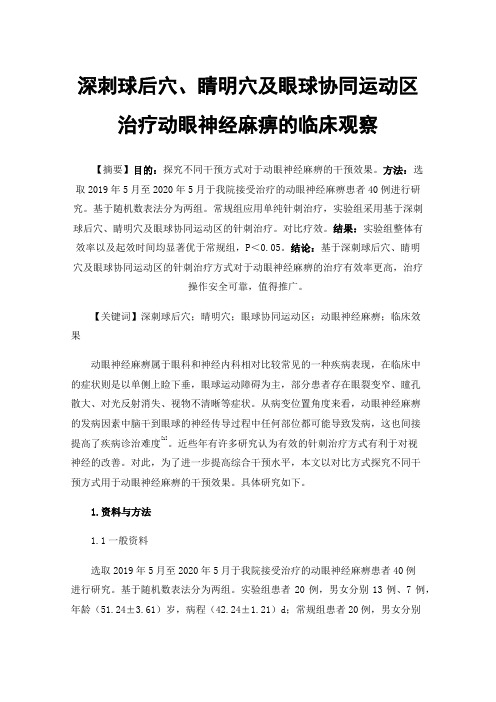 深刺球后穴、睛明穴及眼球协同运动区治疗动眼神经麻痹的临床观察