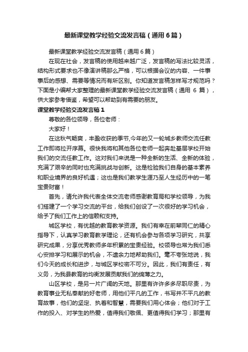 最新课堂教学经验交流发言稿（通用6篇）