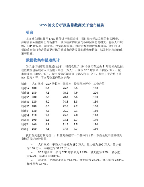 spss论文分析报告带数据关于城市经济