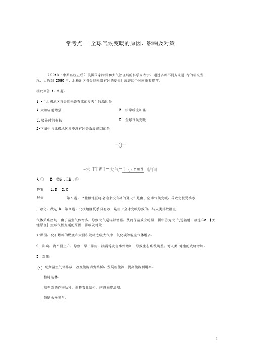 高考地理二轮复习专题六自然环境对人类活动的影响常考点一全球气候变暖的原因影响及对策练习2