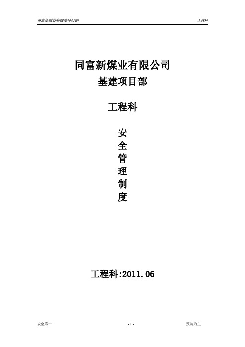 矿井基建煤矿工程科管理制度