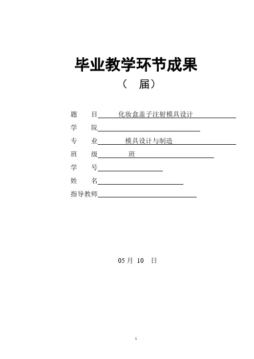 模具毕业设计63化妆品盖子注射模具设计说明书