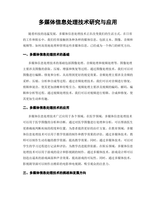 多媒体信息处理技术研究与应用