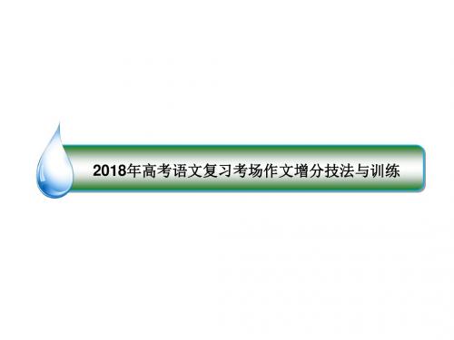 2018年高考语文复习考场作文增分技法与训练