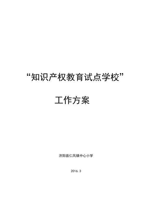 仁风镇中心小学知识产权教育试点学校工作方案