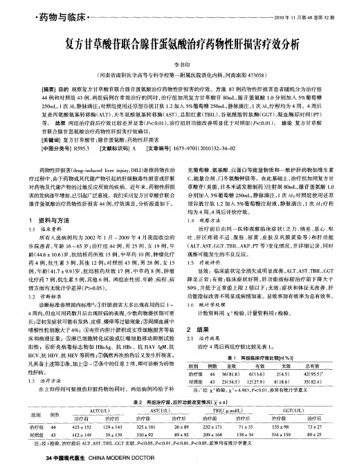 复方甘草酸苷联合腺苷蛋氨酸治疗药物性肝损害疗效分析