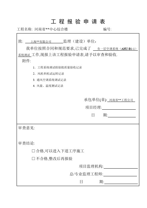 工程报验申请表(系统调试)