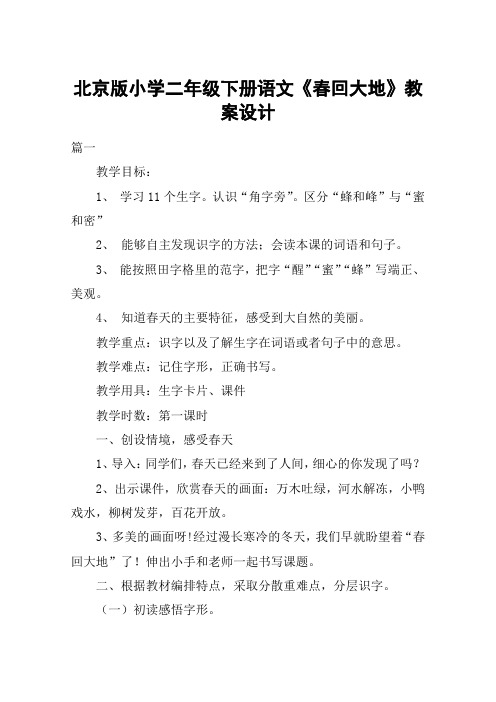 北京版小学二年级下册语文《春回大地》教案设计