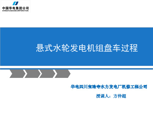 水轮发电机组盘车过程