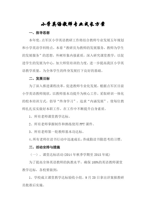 小学英语教师专业成长方案