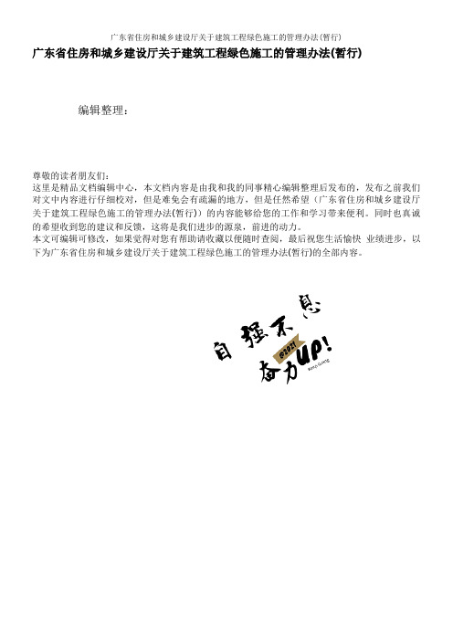 广东省住房和城乡建设厅关于建筑工程绿色施工的管理办法(暂行)