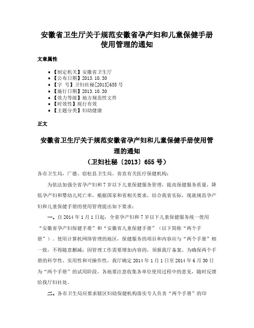 安徽省卫生厅关于规范安徽省孕产妇和儿童保健手册使用管理的通知