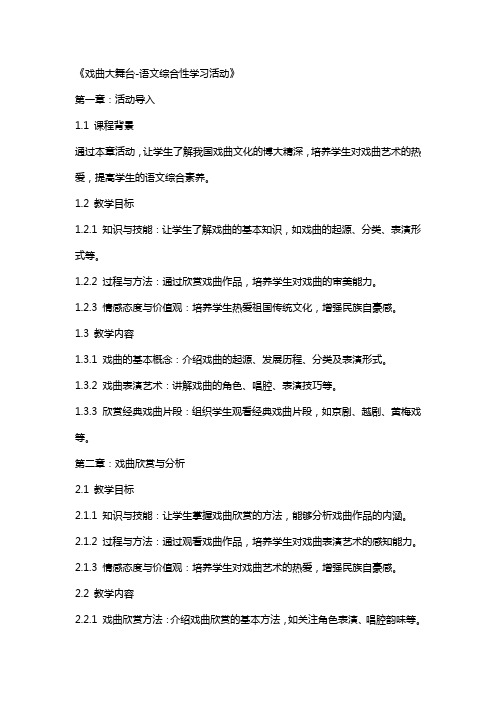 《戏曲大舞台语文综合性学习活动》(公开课教案)