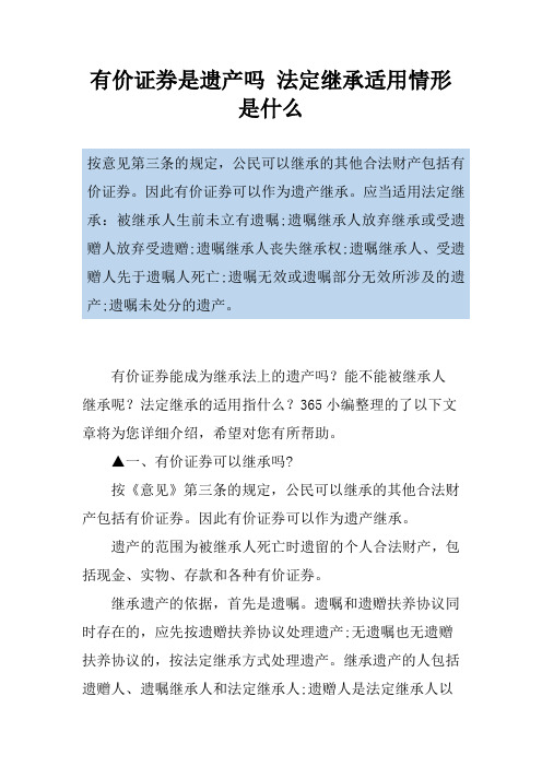 有价证券是遗产吗 法定继承适用情形是什么