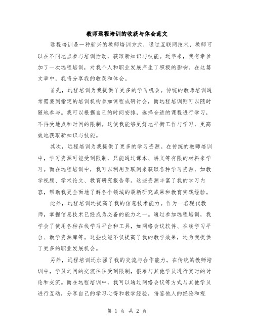 教师远程培训的收获与体会范文