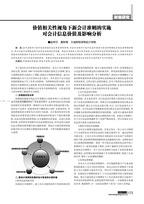 价值相关性视角下新会计准则的实施对会计信息价值及影响分析