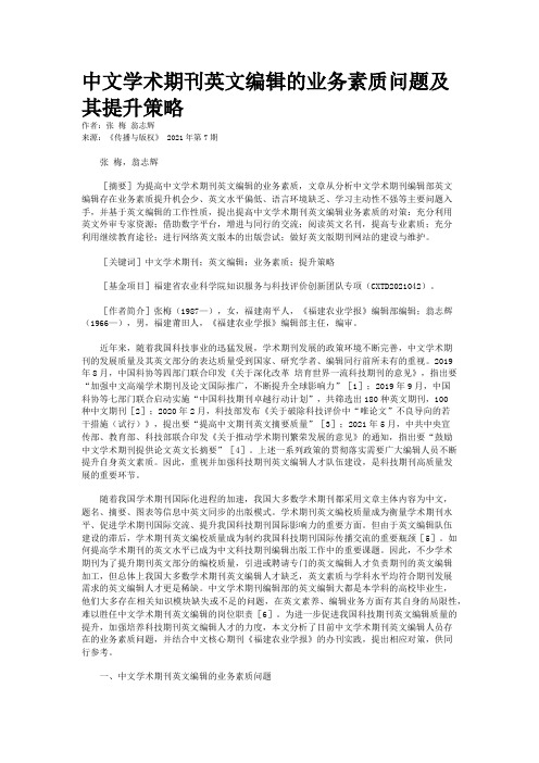 中文学术期刊英文编辑的业务素质问题及其提升策略