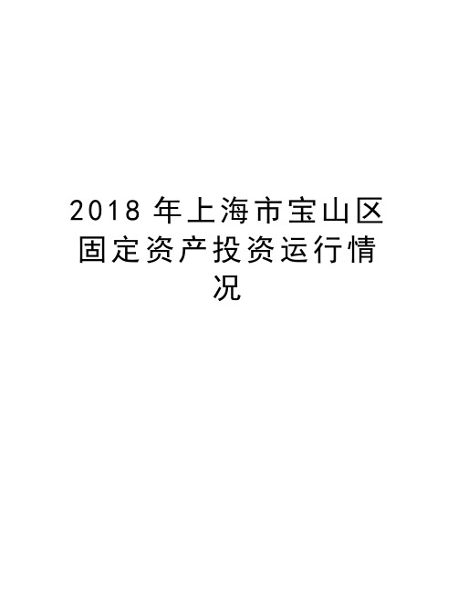 2018年上海市宝山区固定资产投资运行情况word版本