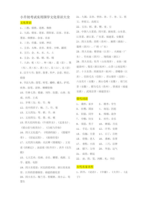 小升初考试实用国学文化常识大全