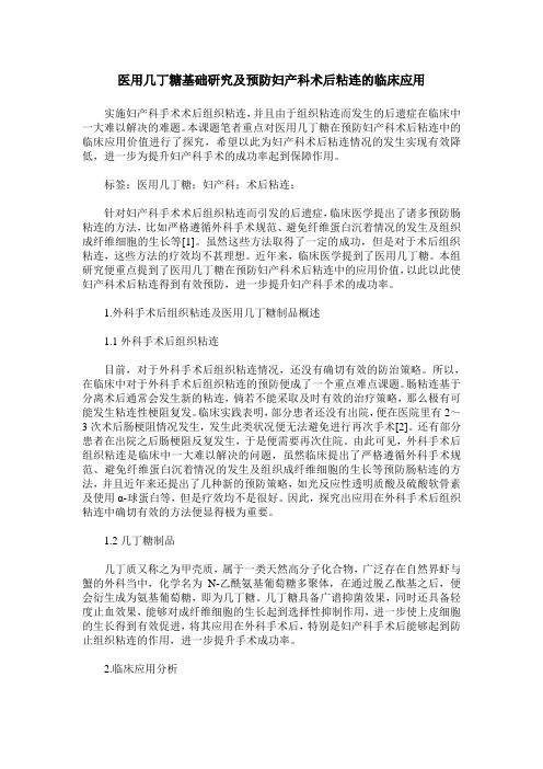 医用几丁糖基础研究及预防妇产科术后粘连的临床应用