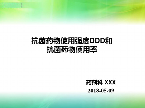 抗菌药物使用强度、使用率