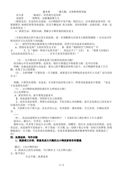 七年级语文下册第一单元《丑小鸭》教学设计人教新课标版