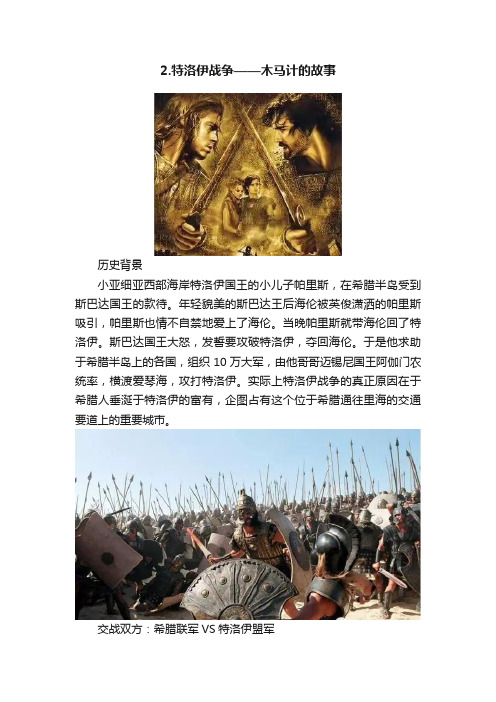 2.特洛伊战争——木马计的故事