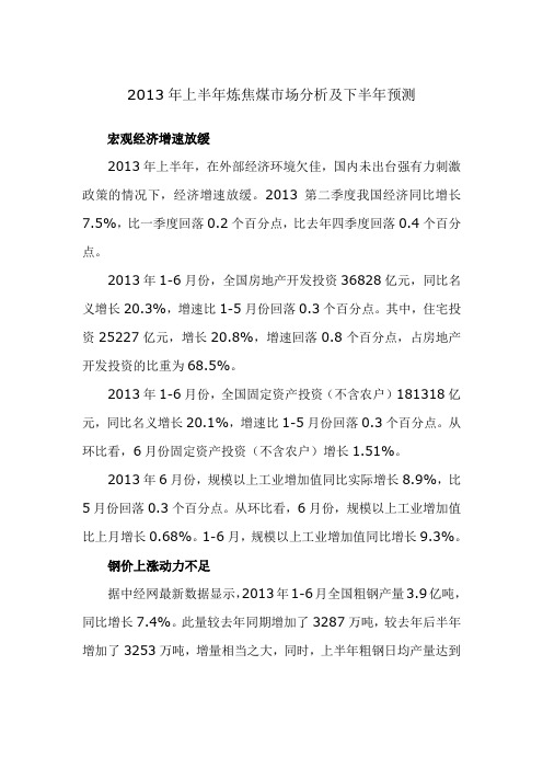 2013年上半年炼焦煤市场分析及下半年预测