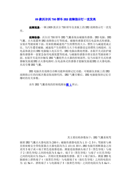 89款沃尔沃780轿车SRS故障指示灯一直发亮