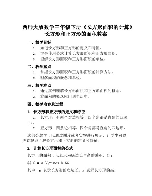 西师大版数学三年级下册《长方形面积的计算》长方形和正方形的面积教案