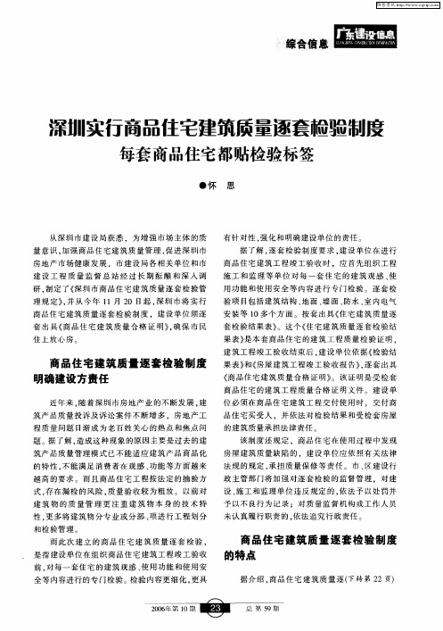 深圳实行商品住宅建筑质量逐套检验制度 每套商品住宅都贴检验标签