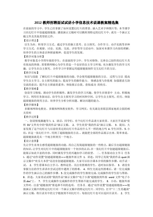 2012教师招聘面试试讲小学信息技术说课教案精选集