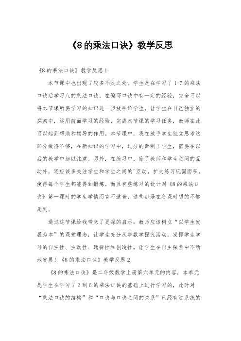 《8的乘法口诀》教学反思